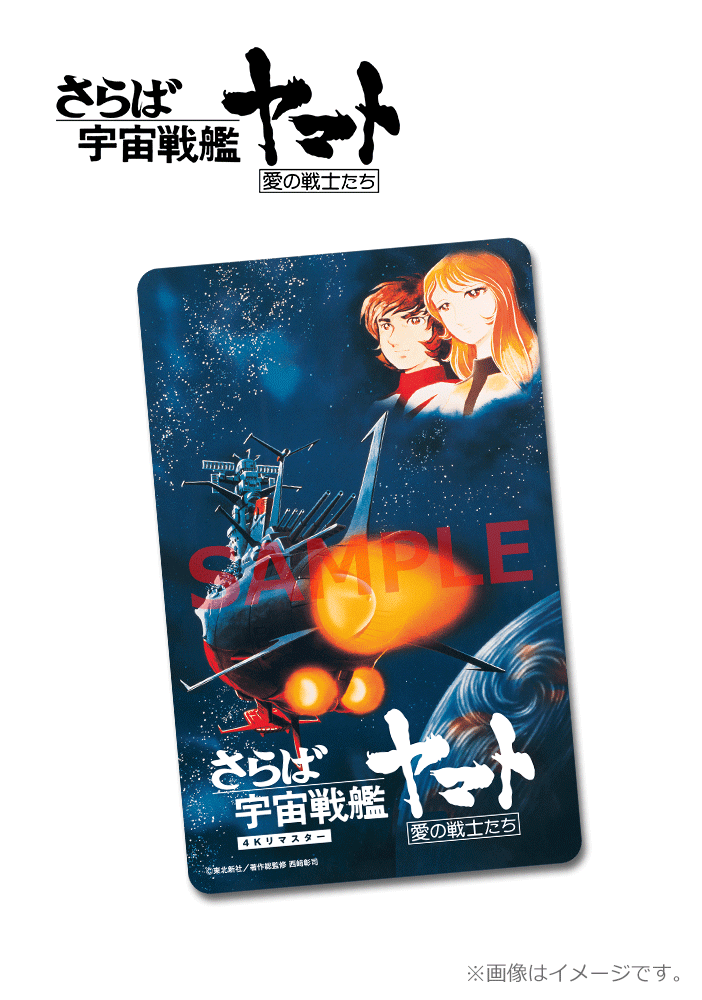 『宇宙戦艦ヤマト 劇場版』4Kリマスター/『さらば宇宙戦艦ヤマト 愛の戦士たち』4Kリマスター