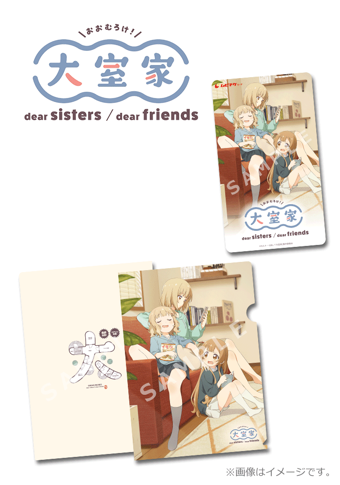 大室家 dear sisters/大室家 dear friends