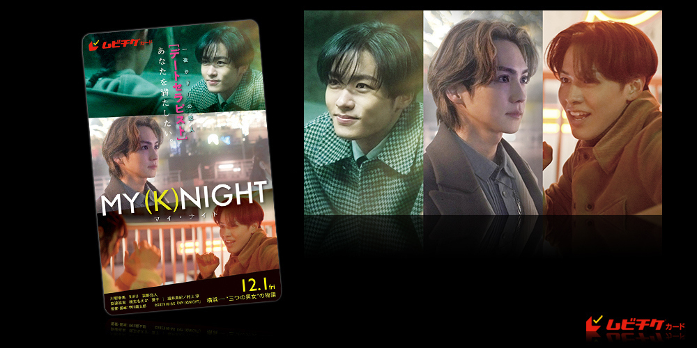 MY (K)NIGHT　マイ・ナイト