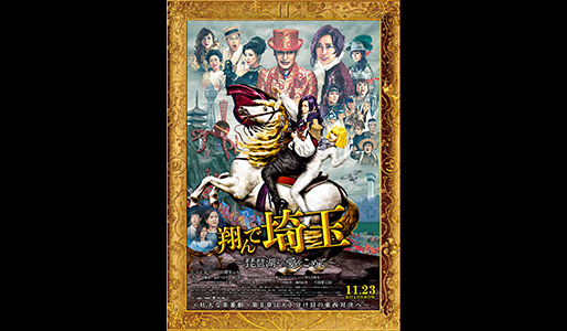 翔んで埼玉 ~琵琶湖より愛をこめて~