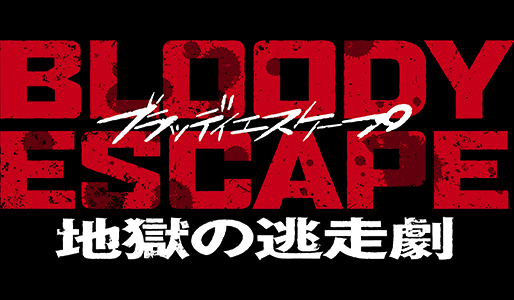 BLOODY ESCAPE -地獄の逃走劇-