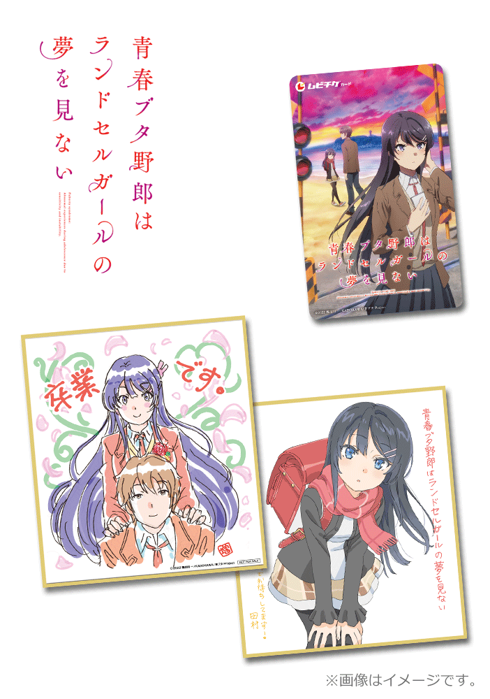 青春ブタ野郎はランドセルガールの夢を見ない【2弾】