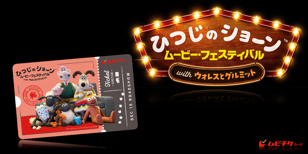 ひつじのショーン ムービー・フェスティバル with ウォレスとグ...