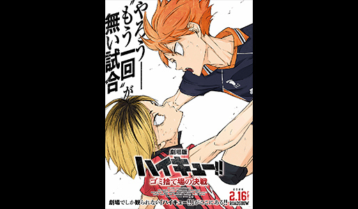 劇場版ハイキュー!! ゴミ捨て場の決戦