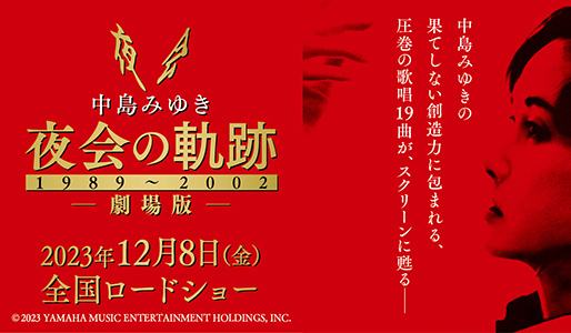 中島みゆき 劇場版 夜会の軌跡 1989~2002