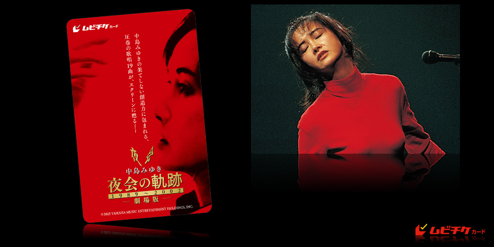 中島みゆき 劇場版 夜会の軌跡 1989～2002