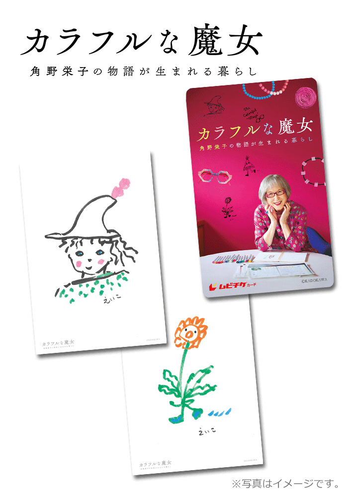 カラフルな魔女~角野栄子の物語が生まれる暮らし~