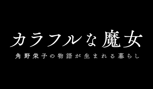 カラフルな魔女~角野栄子の物語が生まれる暮らし~