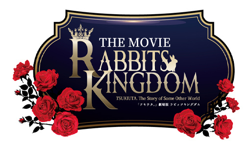 「ツキウタ。」劇場版 RABBITS KINGDOM THE MOVIE