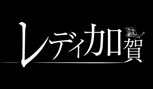 レディ加賀