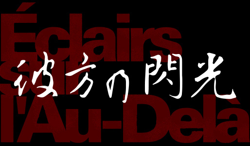 彼方の閃光