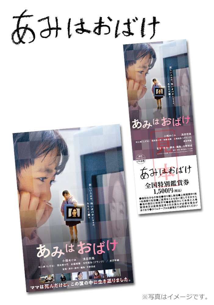 あみはおばけ