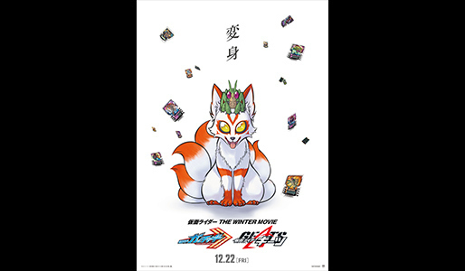 仮面ライダー THE WINTER MOVIE ガッチャード&ギーツ