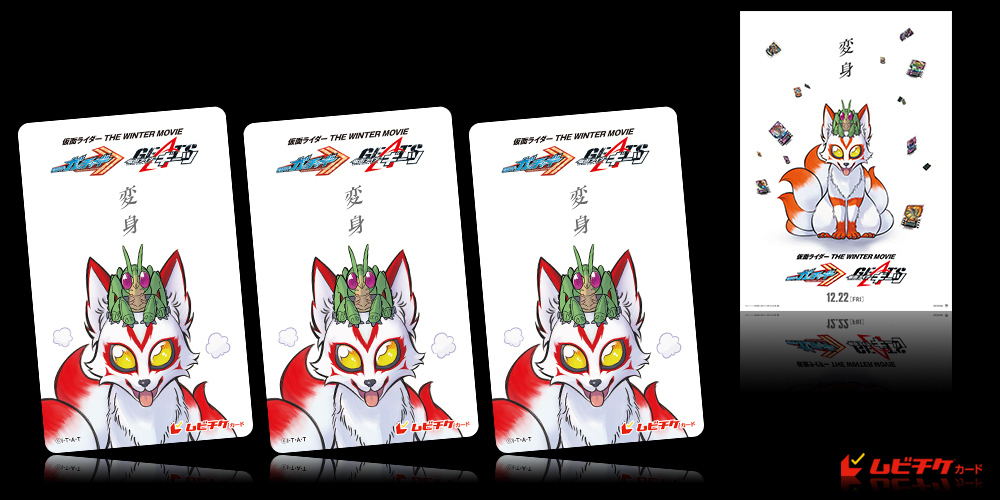 仮面ライダー THE WINTER MOVIE ガッチャード&ギー...