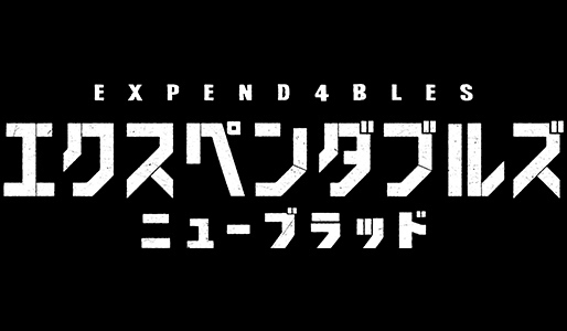 エクスペンダブルズ ニューブラッド