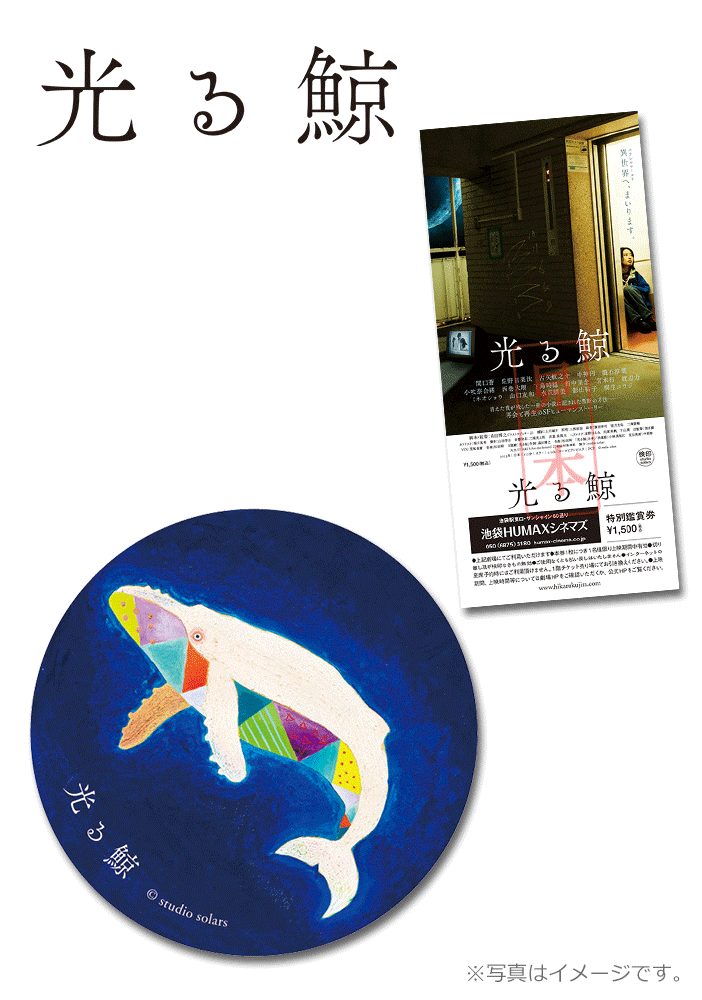 光る鯨