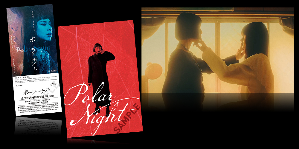 Polar Night/ポーラーナイト