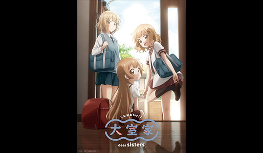大室家 dear sisters