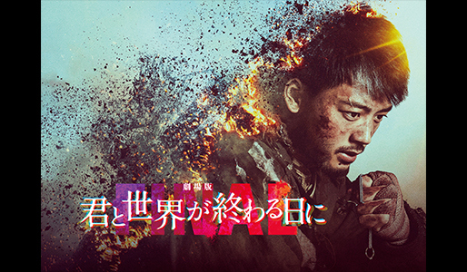 劇場版 君と世界が終わる日に FINAL