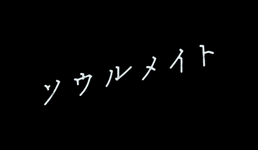 ソウルメイト