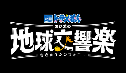 映画ドラえもん のび太の地球交響楽