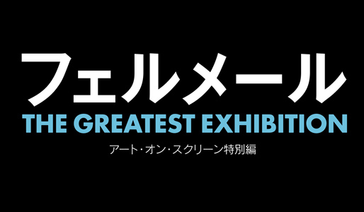 フェルメール The Greatest Exhibition -アート・オン・スクリーム特別編-