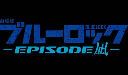 劇場版ブルーロック -EPISODE 凪-