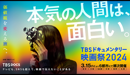 TBSドキュメンタリー映画祭2024