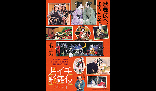 《月イチ歌舞伎(2024)》