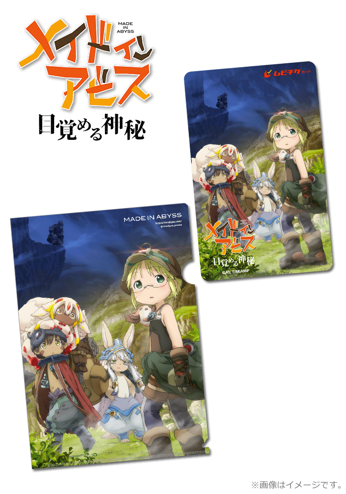 劇場シリーズ【第一部】メイドインアビス 目覚める神秘【第3弾】