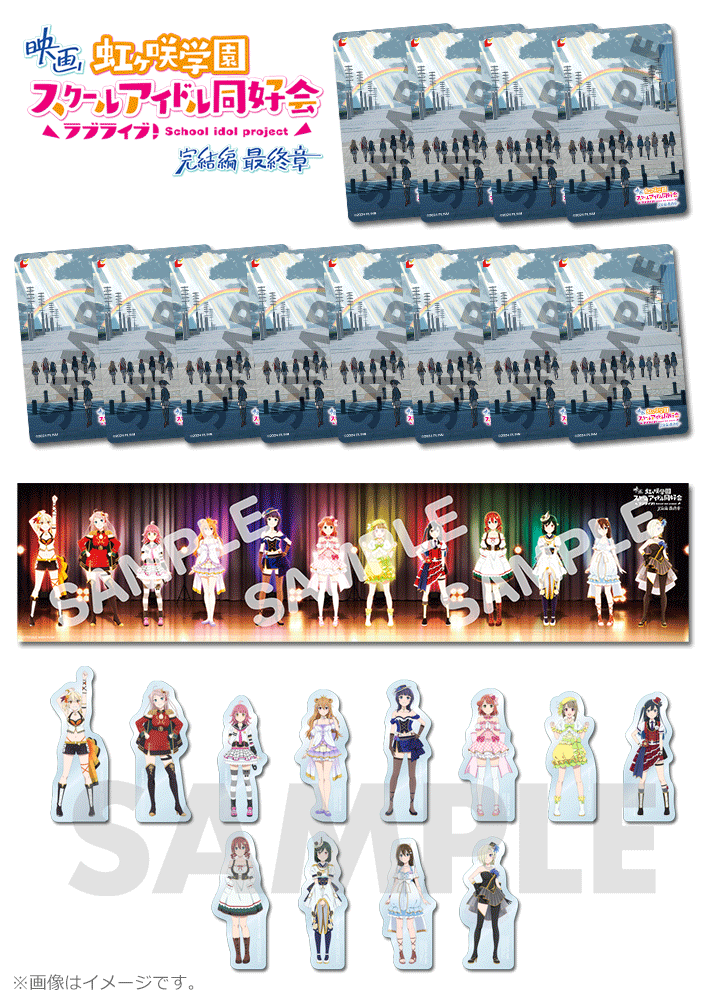 映画『ラブライブ！虹ヶ咲学園スクールアイドル同好会 完結編 最終章』【第1弾特典付前売券（ムビチケカード）特典コンプリートセット】