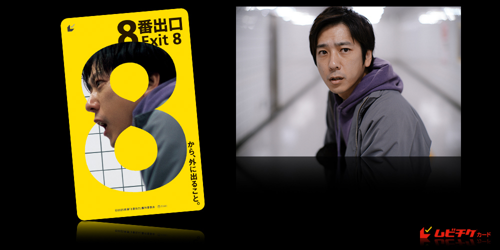 ８番出口