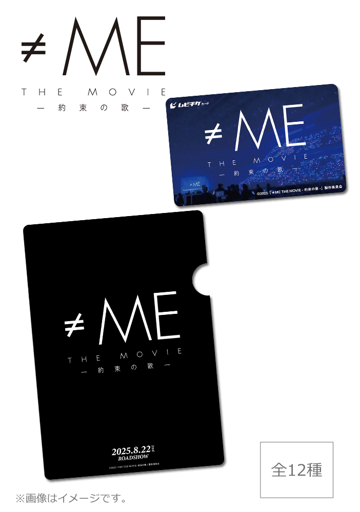 ≠ME THE MOVIE -約束の歌-