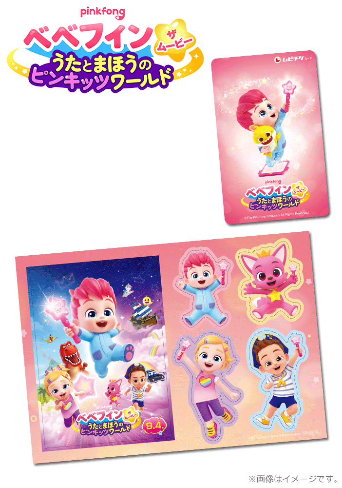 ベベフィン・ザ・ムービー：うたとまほうのピンキッツワールド
