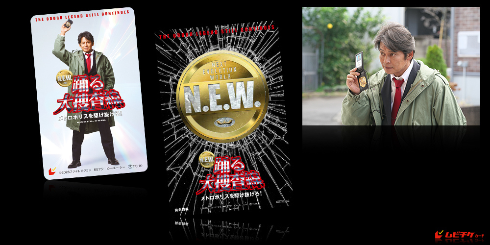 踊る大捜査線 N.E.W. メトロポリスを駆け抜けろ！
