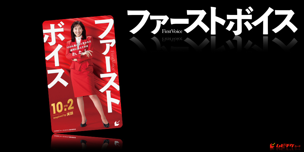 ファーストボイス