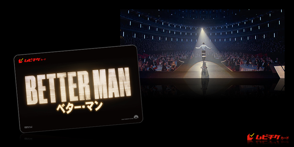 BETTER MAN／ベター・マン