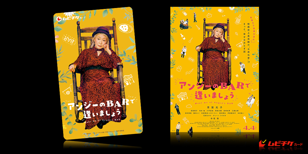 アンジーのBARで逢いましょう
