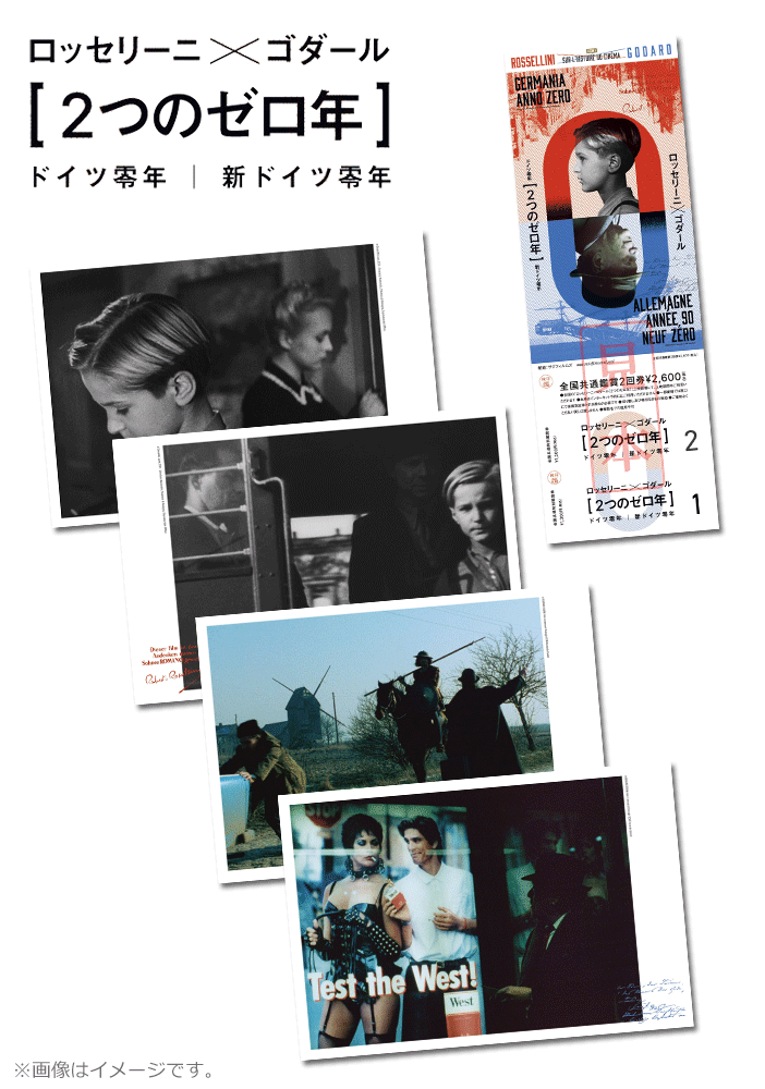特集 ロッセリーニ×ゴダール［２つのゼロ年］