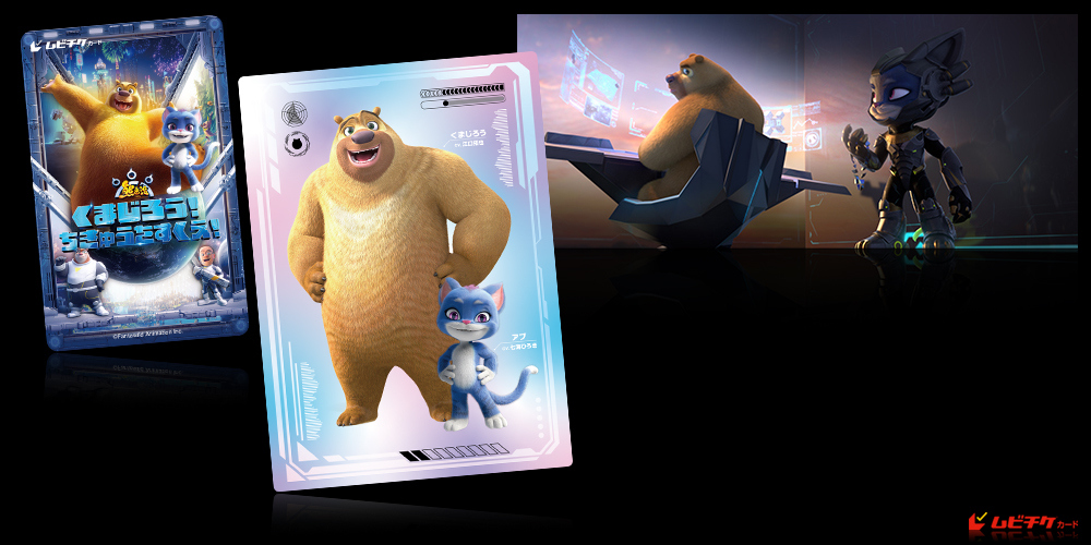 くまじろう！ちきゅうをすくえ！　～熊出没～