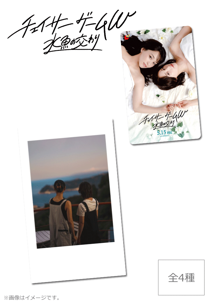 チェイサーゲームW 水魚の交わり