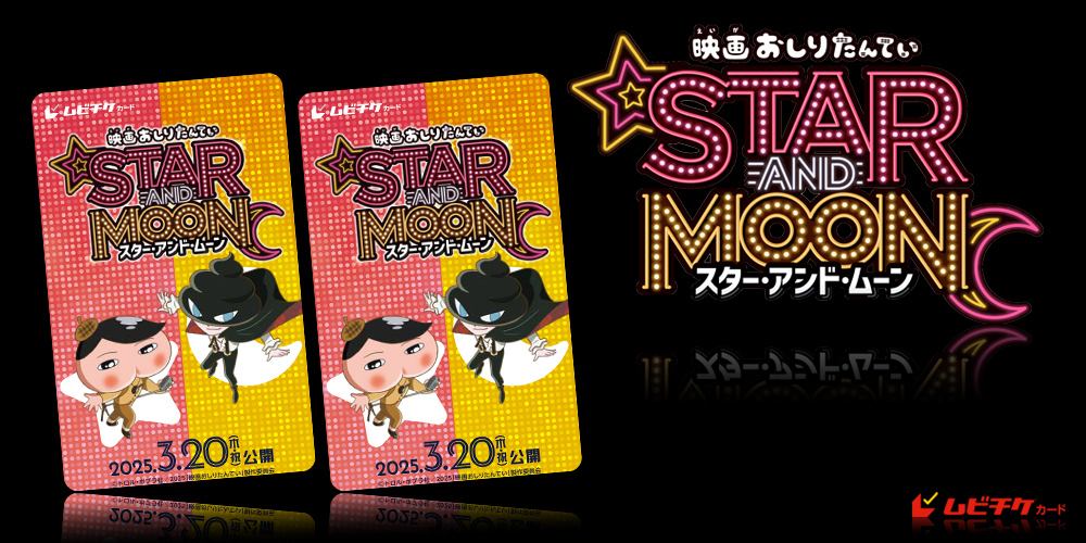 映画おしりたんてい スター・アンド・ムーン