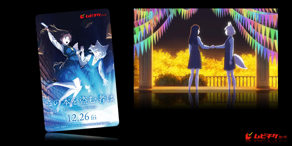 この本を盗む者は