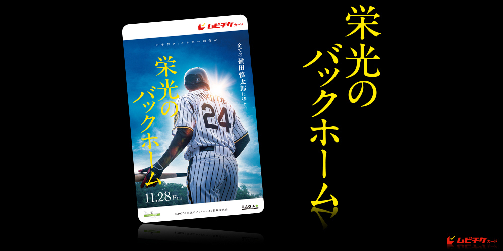 栄光のバックホーム