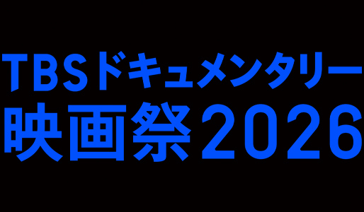 TBSドキュメンタリー映画祭2026