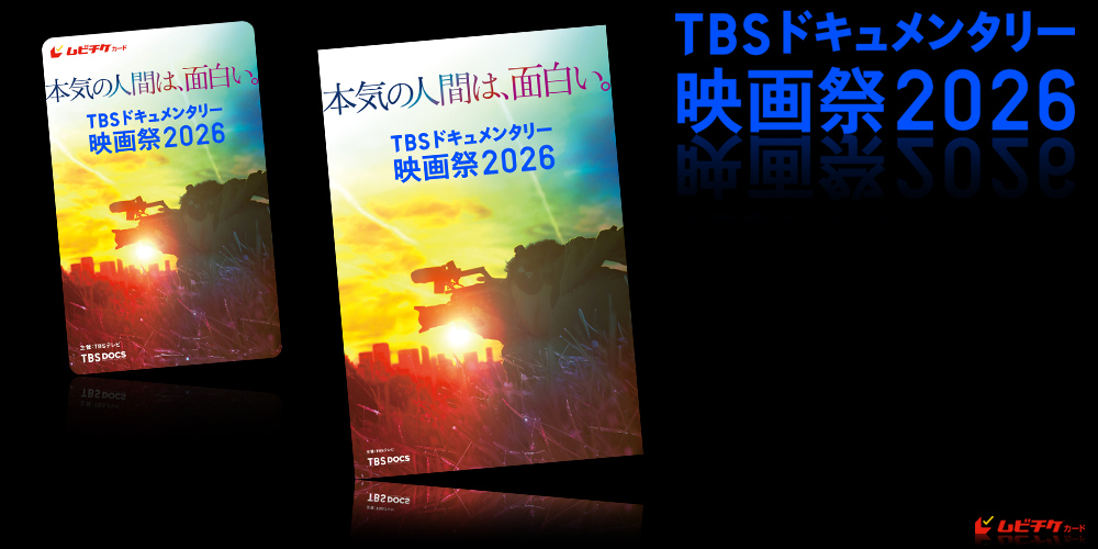 TBSドキュメンタリー映画祭2026