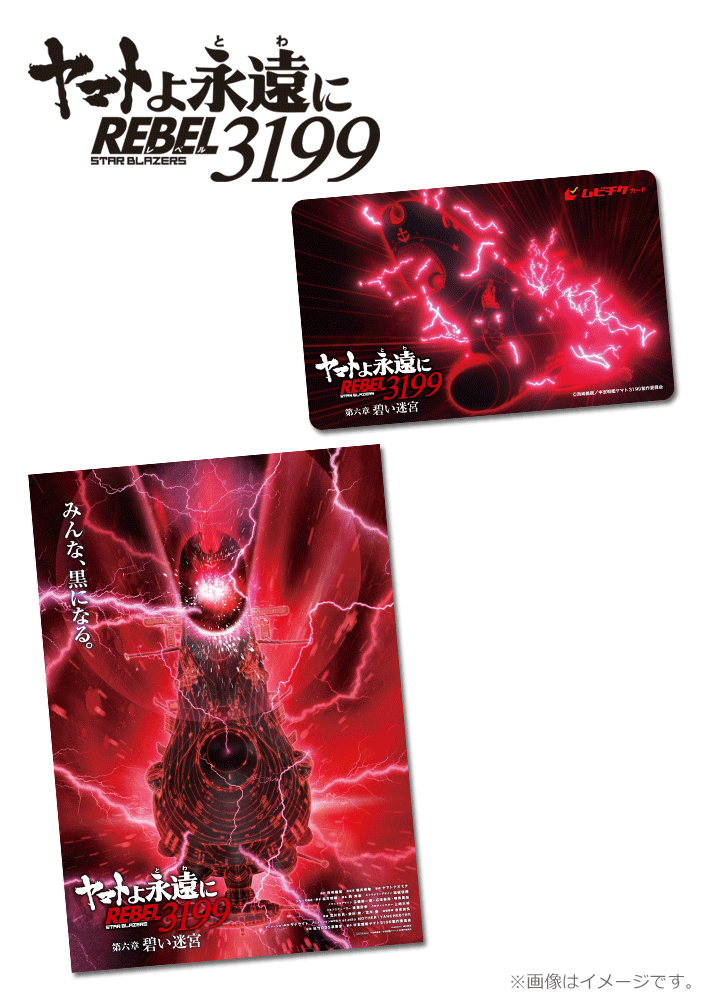 ヤマトよ永遠に REBEL3199 第六章 碧い迷宮