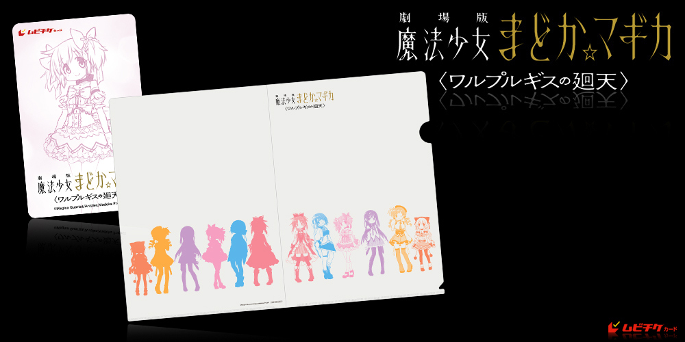 劇場版 魔法少女まどか&star;マギカ〈ワルプルギスの廻天〉