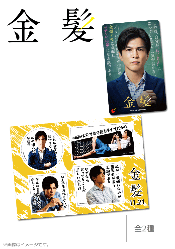 金髪【特典第2弾】