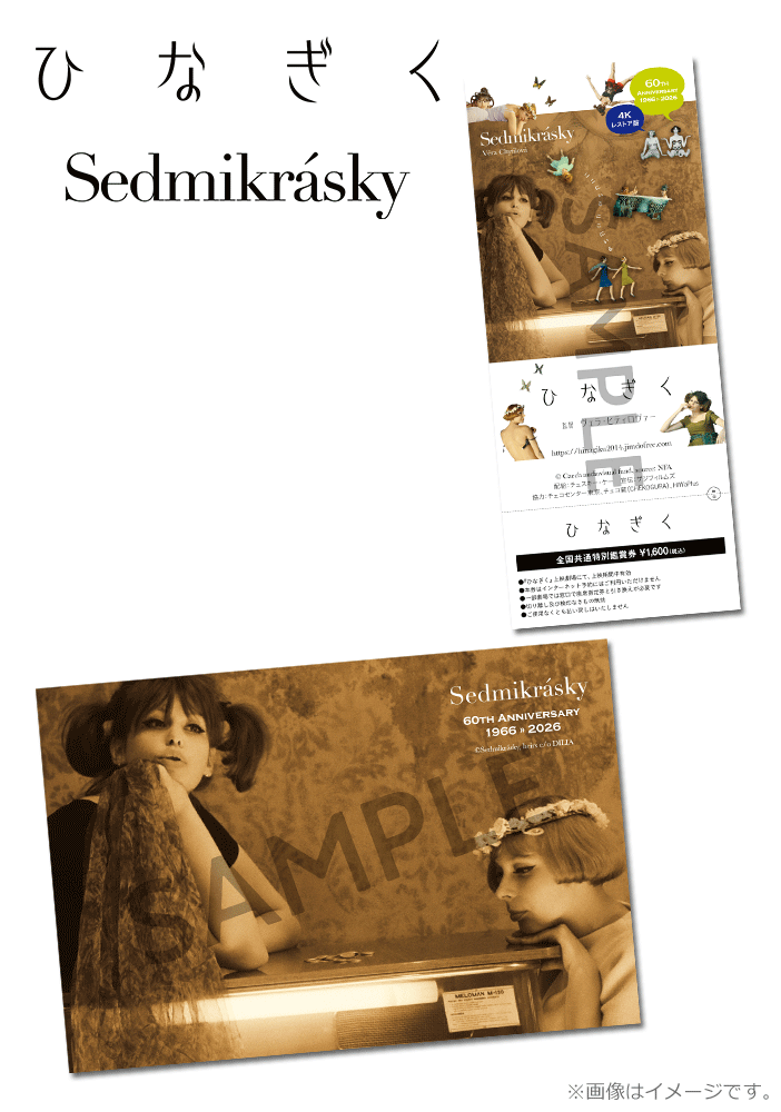 ひなぎく 4Kレストア版